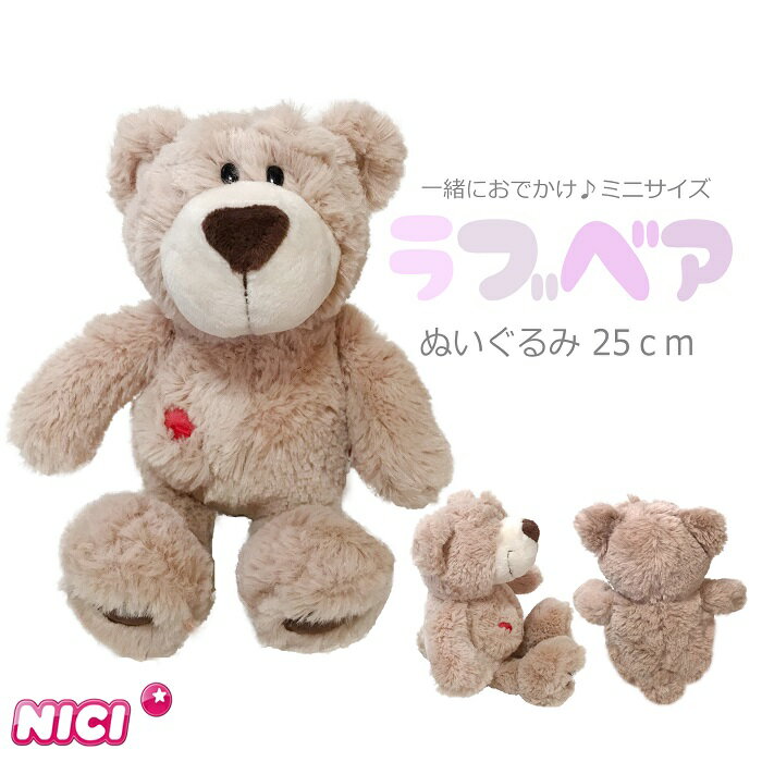 テディベア NICI(ニキ)【正規商品】ラブベア ブラウン 25cm ぬいぐるみ 誕生日 プレゼント 彼女 友達 女の子 インスタ映え オシャレ インテリア テディベア くま 熊 クマ クリスマス