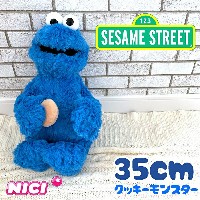 NICI(ニキ)【正規商品】セサミストリート クッキーモンスター ぬいぐるみ 35cm かわいい プレゼント こども 子供 女の子 男の子 小学生 中学生 高校生 大学生 女性 クリスマスプレゼント 誕生日プレゼント