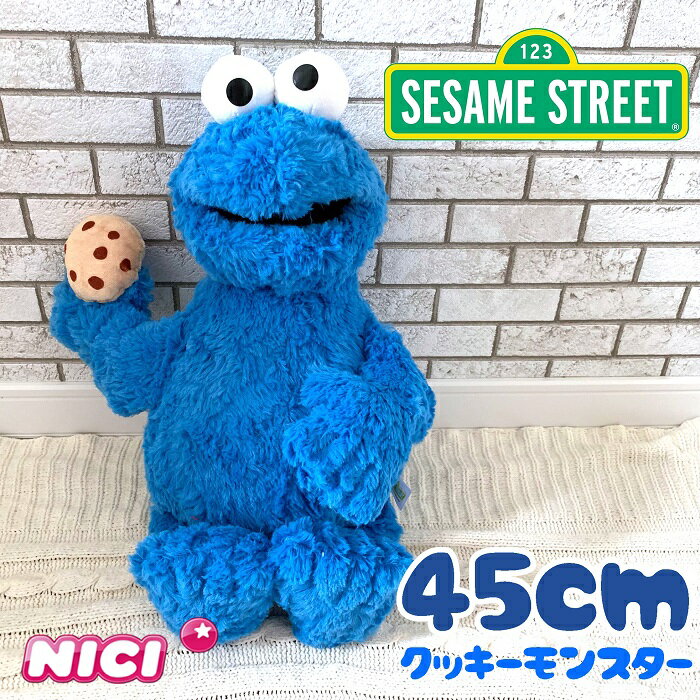 NICI(ニキ)セサミストリート クッキーモンスター ぬいぐるみ 45cm かわいい プレゼント こども 子供 女の子 男の子 小学生 中学生 高校生 大学生 女性 クリスマスプレゼント 誕生日プレゼント