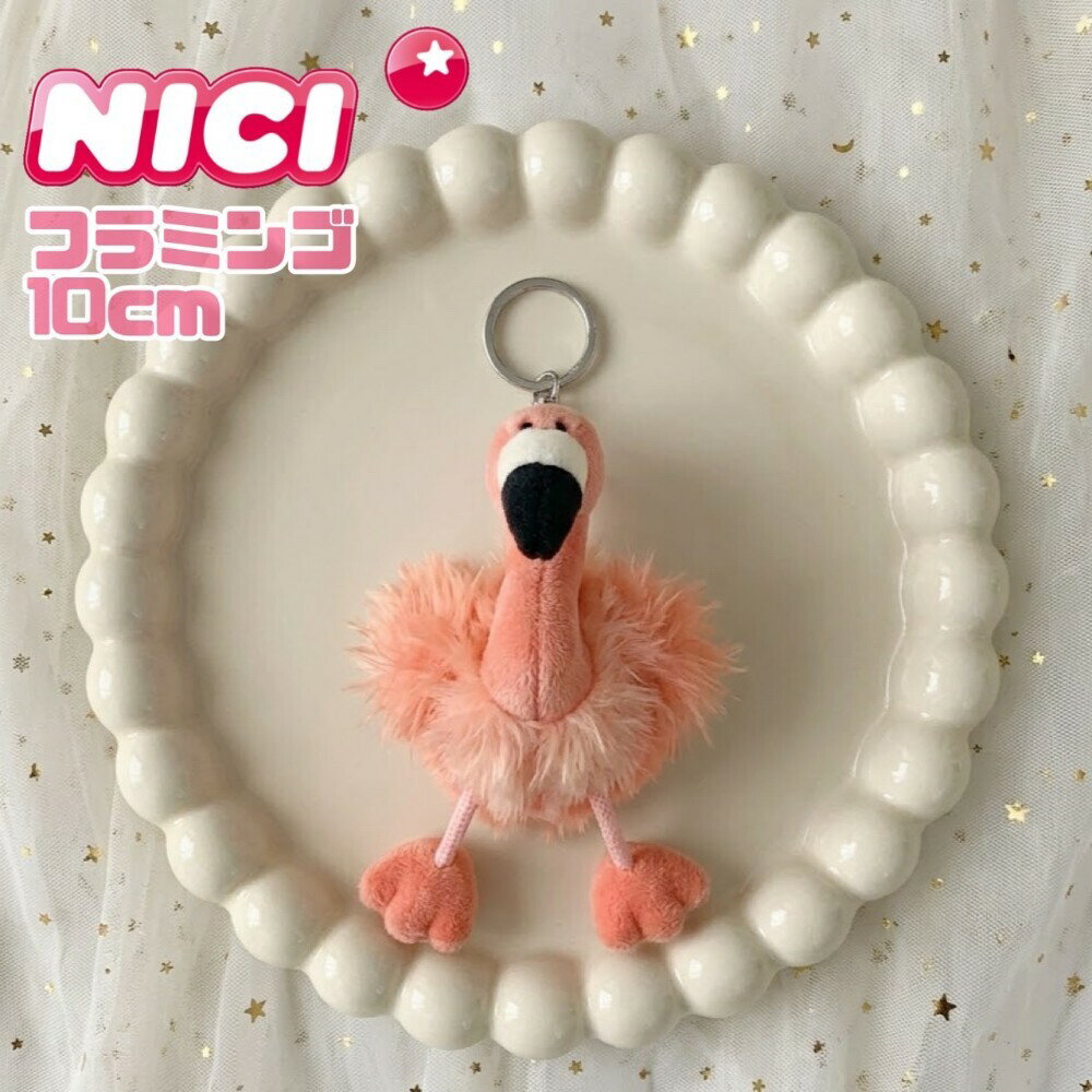 Rakuten - NICI(ニキ)【正規商品】BB フラミンゴ 10cm nici キーホルダー バッグチャーム バッグアクセサリー 新学期