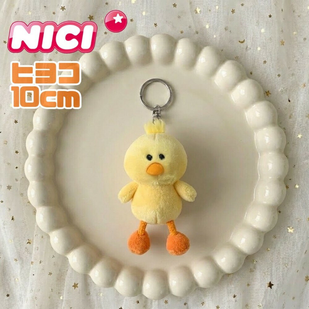 NICI(ニキ)BB ヒヨコ 10cm nici キーホルダー 　キーリング　バッグチャーム バッグアクセサリー 新学期