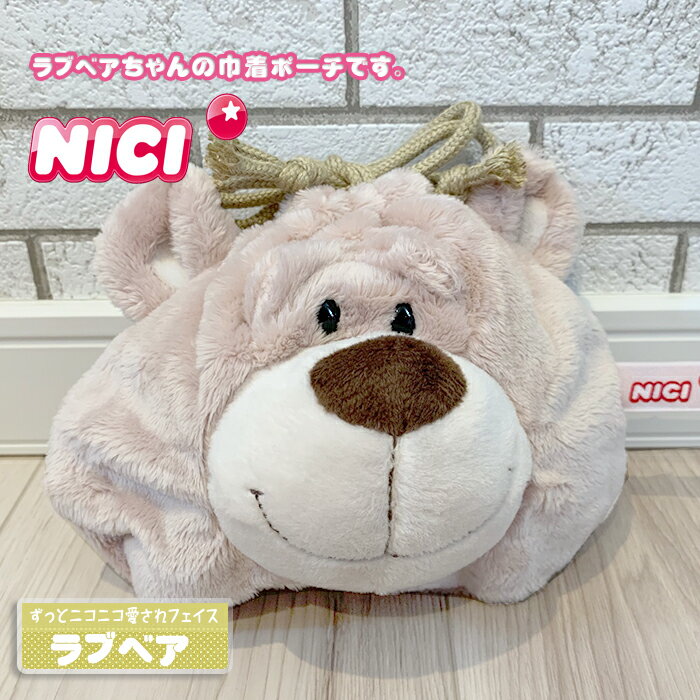 NICI(ニキ)【正規商品】NICI ラブベア 巾着 フェイス ポーチ 熊　ポーチ ゆめかわいい 友達 誕生日 プレゼント インスタ映え 可愛い 動物 雑貨 インスタ映え筆箱 女の子　フィギュア