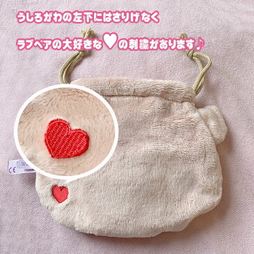 NICI(ニキ)【正規商品】NICI ラブベア 巾着 熊 ポーチ ゆめかわいい 友達 誕生日 プレゼント インスタ映え 可愛い 動物 雑貨 インスタ映え筆箱 女の子 フィギア ファースポーチ