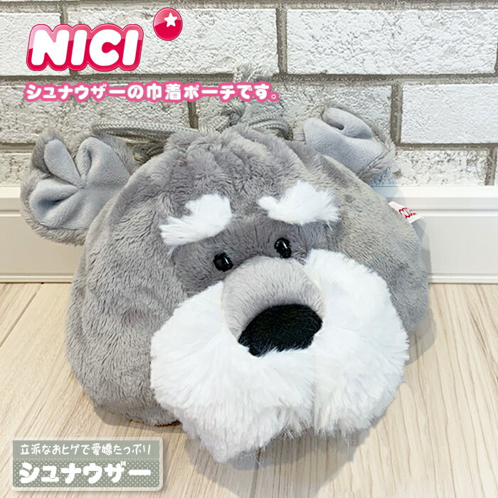 NICI(ニキ)【正規商品】NICI シュナウザー　巾着　 フェイス ポーチ 犬　ポーチ ゆめかわいい 友達 誕生日 プレゼント インスタ映え 可愛い 動物 雑貨 インスタ映え筆箱 女の子　フィギュア