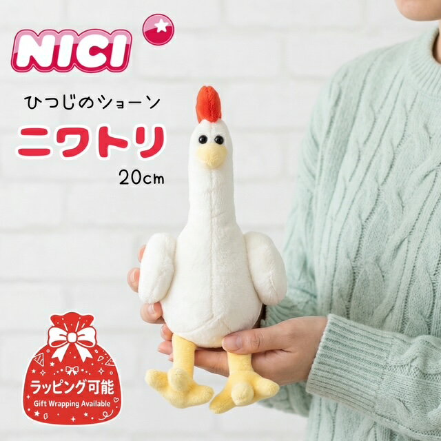 樂天商城 - 【ラッピング可能】ひつじのショーン ぬいぐるみ ニワトリ クラシック 22cm NICI ニキ | 鶏 にわとり キャラクター グッズ 羊のショーン 映画 アニメ かわいい ギフト プレゼント 誕生日 景品 子供 20代 女性 丁寧な暮らし インテリア