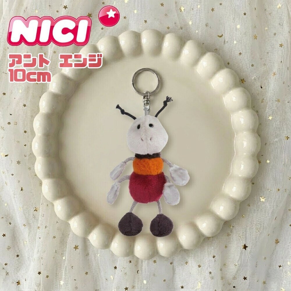 NICI(ニキ)BB アント エンジ 10cm nici キーホルダー　キーリング　 バッグチャーム バッグアクセサリー 新学期
