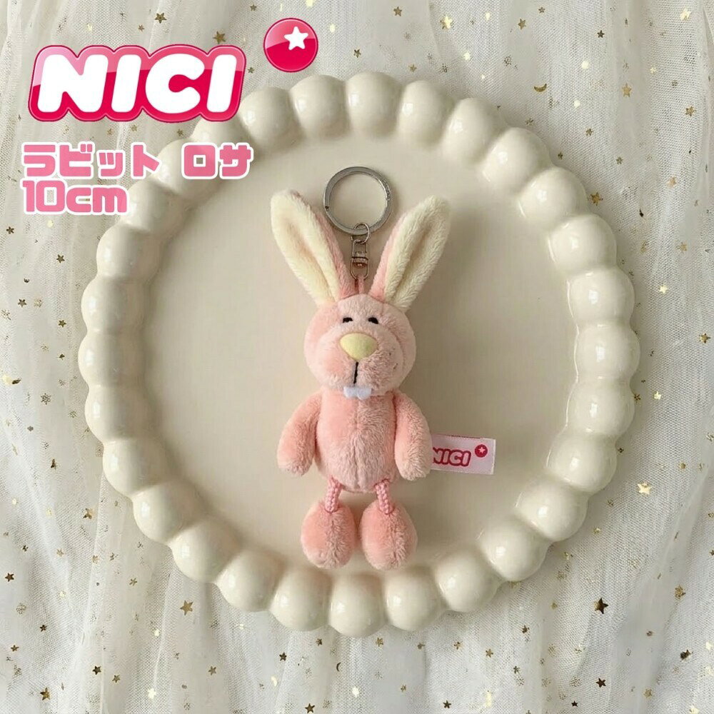 NICI(ニキ)BB ラビット ロサ nici キーホルダー　キーリング　うさぎ　 ウサギ バッグチャーム バッグアクセサリー 新学期