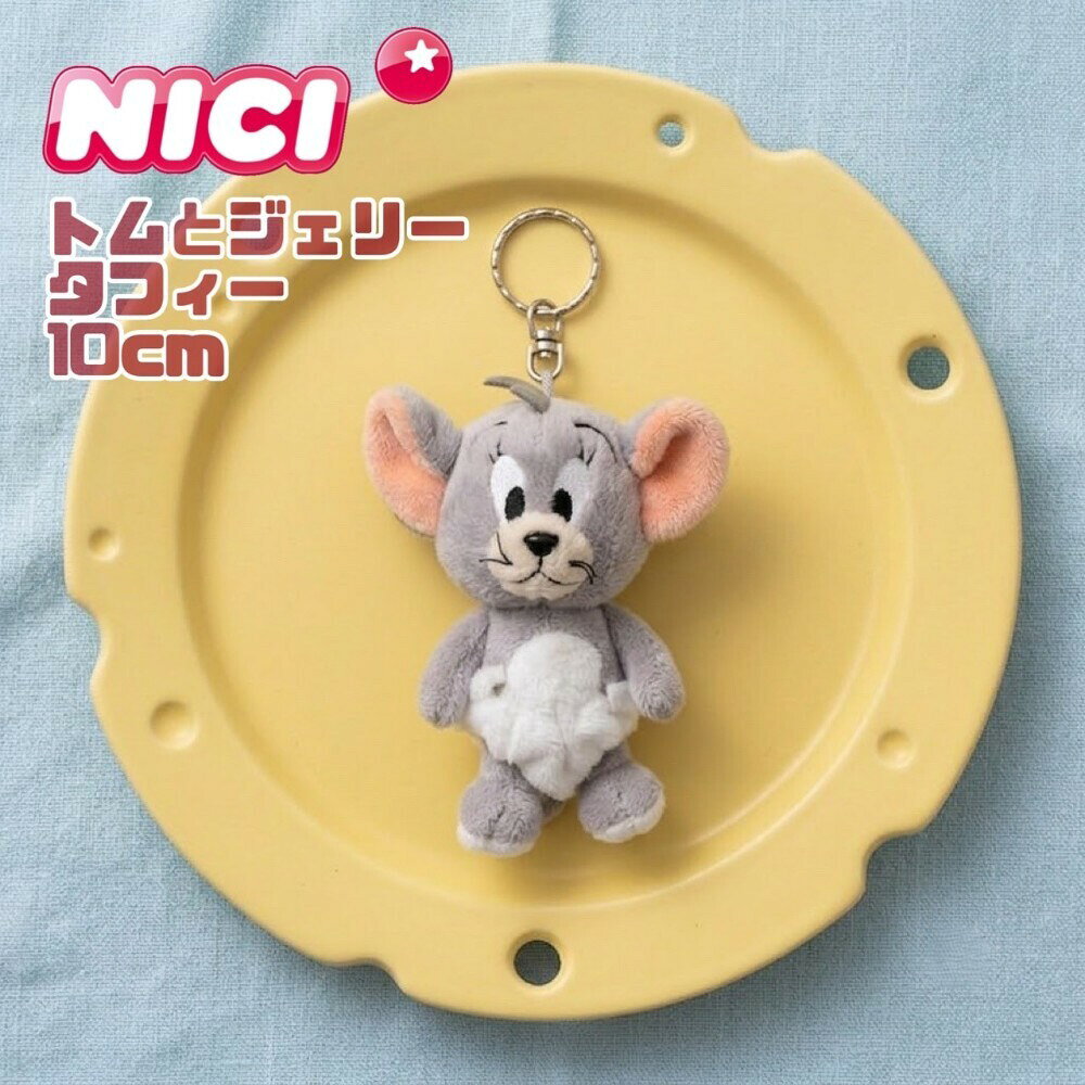 NICI(ニキ)トムとジェリー タフィー 12cm キーホルダー 雑貨 ぬいぐるみ キャラクター