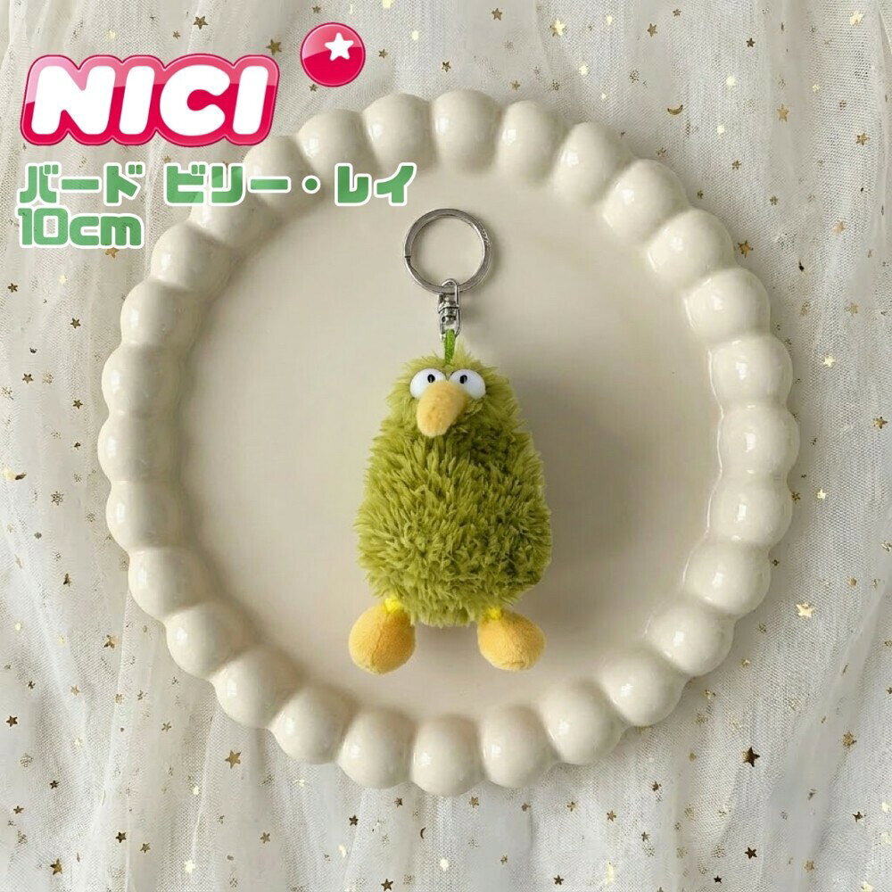 NICI(ニキ)BB バード ビリー・レイ 10cm_GREEN nici キーホルダー　キーリング　 バッグチャーム バッグアクセサリー 新学期