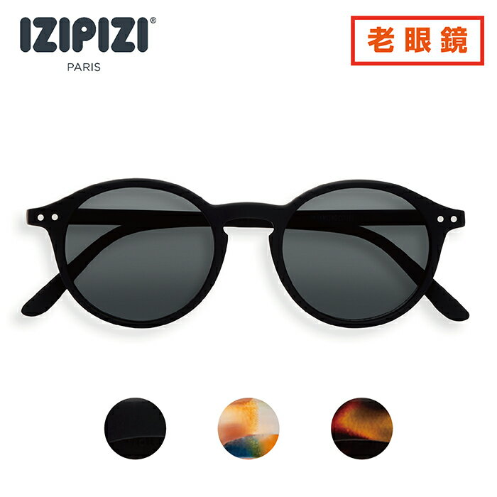 (リーディンググラス) IZIPIZI イジピジ 老眼鏡×サングラス＃D UV izipizi sun uvカット 紫外線対策 コンパクト　無料ラッピング可能商品