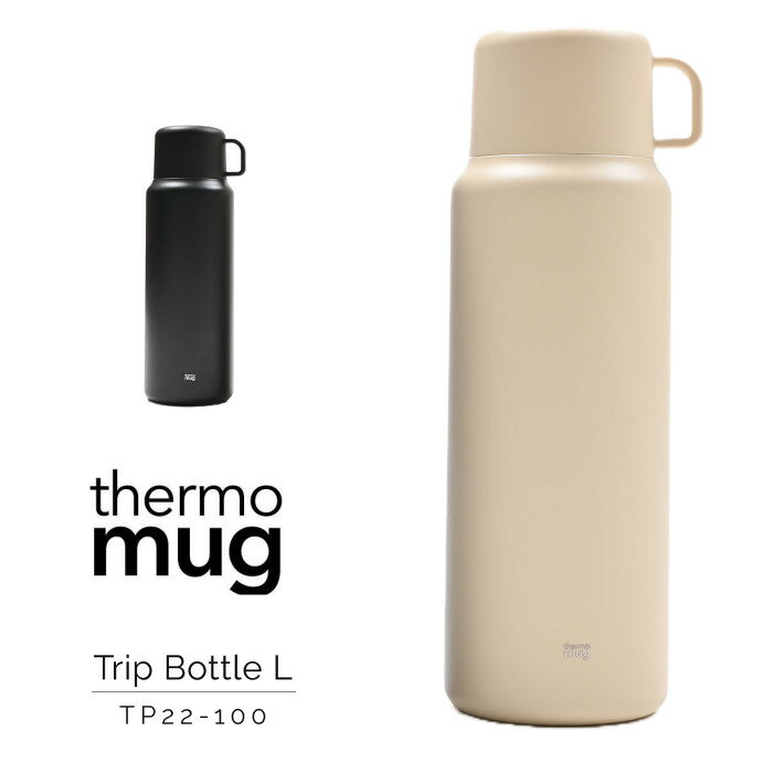 thermo mug (サーモマグ) TRIP BOTTLE L トリップボトル 1L【真空断熱2重構造！】ボトル 水筒 BBQ アウトドアー キャンプ 会社 学校 ドライブ 家 保温 保冷効果！暖かい 冷たいが続き