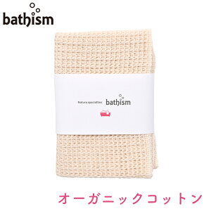 [公式] オーガニックコットン 日本製 天然素材 ボディタオル 泡アワ bath バス グッズ 温泉 新潟 スパ バス用品 バス用品 MADE IN JAPAN　ラッピング ギフト 可能 敬老の日 母の日 父の日 誕生日 クリスマス　bathism(バスイズム)