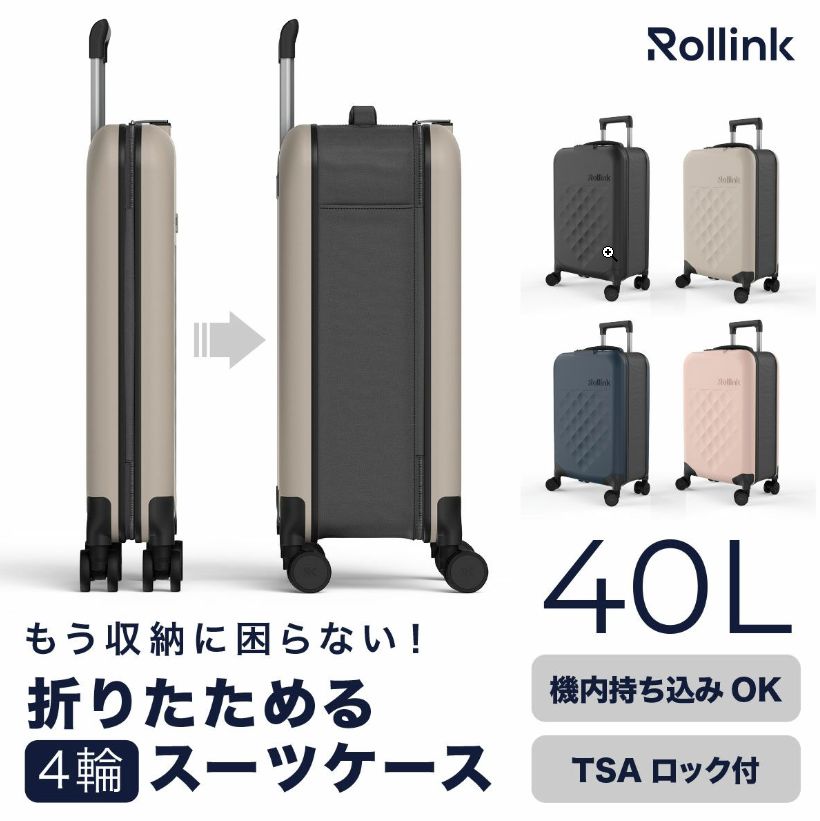 クーポンで最大2000円OFF[大感謝祭] Rollink（ローリンク）スーツケース 40L 4輪タイプ 機内持ち込みサイズ TASロック FLEX　360°Spinner 折りたたみ キャリーバック 大容量 スリム 薄い コンパクト 省スペース キャリーケース　トラベル 旅行 防水加工