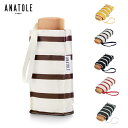 ANATOLE アナトール パリス stripes 晴雨兼用 傘 折りたたみ コンパクト ブランド レディース 男女兼用 母の日ギフト