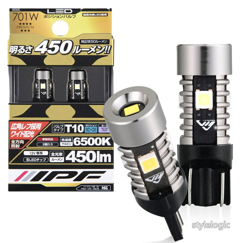 乐天商城 - 【送料無料】IPF ポジションランプ LED 車用 T10 450lm 6500K ホワイト 12V用 2本入 車検対応 ノイズ対策済 全方向照射 超ハイルーメン 明るさ純正球比9倍 701W