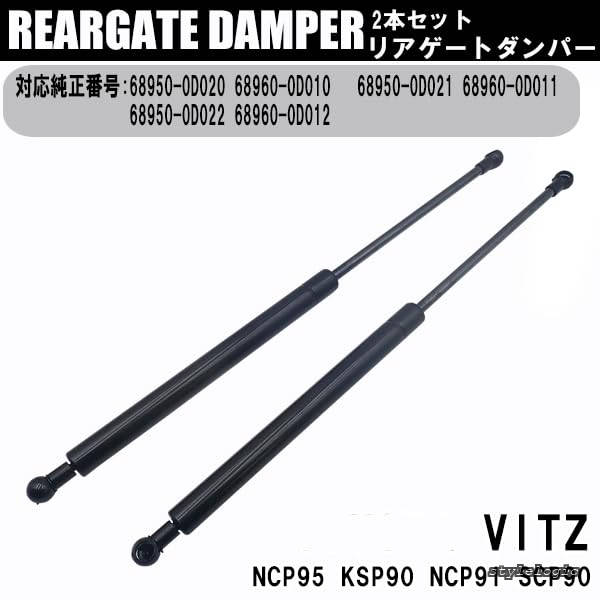 StyleLogicの【送料無料】classy ヴィッツ Vitz リアゲートダンパー ハッチバック NCP95 KSP90 NCP91 SCP90 68950-0D020 68960-0D010 交換 車検 2本セット 社外品｜アングル2