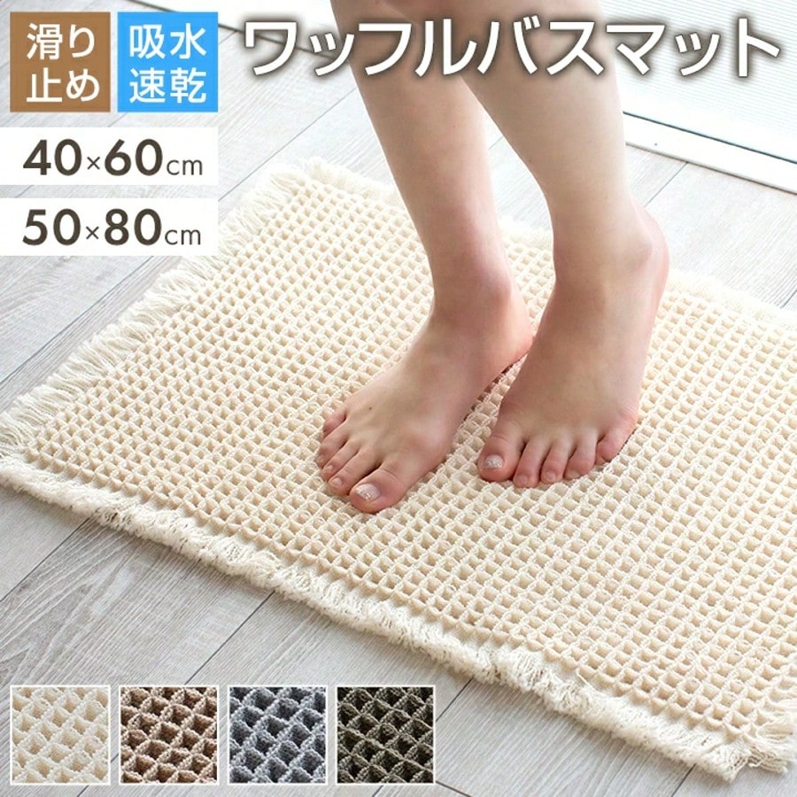 乐天商城 - バスマット ワッフル 40×60cm 50×80cm 選べる2サイズ 吸水速乾 足ふきマット お風呂 お風呂マット 低ホルムアルデヒド おしゃれ かわいい 吸水性抜群 可愛い 快適 洗濯可 1人暮らし 春 夏