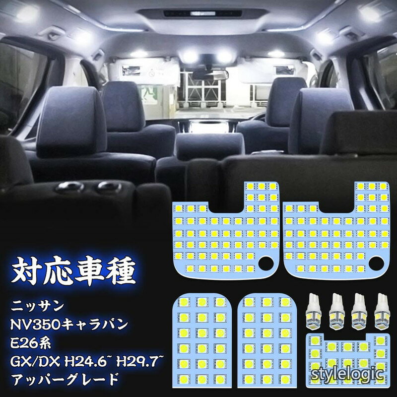 Rakuten - 【送料無料】キャラバン led ルームランプ ニッサン NV350キャラバン E26 ホワイト 6000K NISSAN CARAVAN NV350 E26系 GX DX 室内灯 車種別専用設計 LEDバルブ 爆光 カスタムパーツ LEDルームランプ 取付簡単 全9点