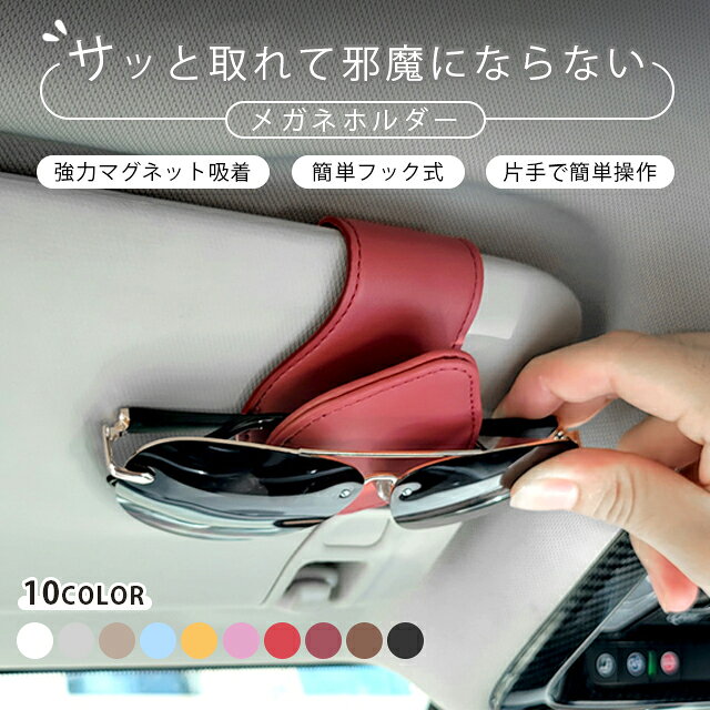 商品名 サングラスホルダー 商品番号 690755599 素材 PUレザー 商品説明 【片手操作】クリップ式の開口設計で、片手で操作しやすい時に取り出して置くことができます。片手でつかむことで気が散ることはなく、運転中の安定性が確保されます。 【コンパクト】わずか4.5cm*9cm*7.5cmのサイズなので、小型のデザインで運転中視線を遮ることがなく、サンバイザーの正面と側面どちらも取り付けることができます。 【強力磁気吸着】マグネットが内蔵されており、強く吸着し、メガネやカードは落ちにくいです。 【多機能】メガネだけでなく、カード、通行券、駐車券、メモ用紙などの小物も収納できます。ホルダーを使って眼鏡は落下防止、キズ防止、紛失防止できます。 【シンプル＆高級感】車のインテリアになじむシンプルなデザインです。 高品質PUレザーを使用し、優れた耐久性と高級感を兼ね備えています。 サイズ ◆約4.5cm*9cm*7.5cm ◆3cm ◆約100g ◆※ご注意:タッフが計測したサイズの為、若干の誤差がございます。生産時期により、デザイン、サイズが多少異なる場合がございます。予めご了承ください。 注意事項 ■採寸はあくまで目安としてのもので、表記に多少の誤差が生じる場合があります。 ■ご利用のモニターによって、実物と異なる色に表示される場合がございます。 製造国 中国 在庫について ※ご注文商品の在庫・確認について在庫数に関しては在庫表が目安ですので、在庫切れになる場合がありまして、恐れながら、ご理解いただけると幸いです。