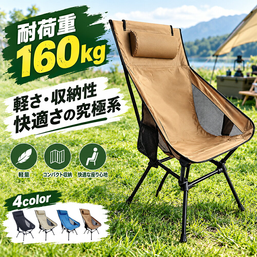 【クーポン利用で3,990円】アウトドアチェア 折りたたみ ハイバック 枕付き キャンプチェア 軽量 コンパクト 収納袋付き レジャーチェア 釣り BBQ バーベキュー 庭 ベランダ 屋外用 椅子 イス 耐荷重160kg