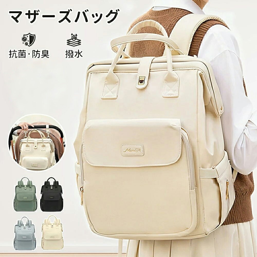 基本仕様 生地：ナイロン 裏地：ポリエステル サイズ：幅26×奥行16×高さ40cm 持ち方：ハンド / 斜め掛け / バックパックの3WAY カラー：ベージュ・ブルー・グリーン・ブラック 重量：830g ※モニターの発色により実物と色味が異なる場合がございます。 ※平置き採寸のため、1?3cm程度の誤差が生じることがあります。予めご了承ください。 商品説明 ママの「欲しかった」「あったらいいな」を全部詰め込んだマザーズリュックです。 産前の通院や入院準備、産後のお出かけまでこれ1つで対応。たくさんの荷物をきれいに整理できる充実したポケットが魅力です。 しっかり自立し、開口部が大きく開くため中身が見やすく荷物の出し入れが簡単。撥水加工で雨の日も安心です。 シンプルなデザインなのでパパとシェアして使いやすく、デイリーや通勤にも活躍します。現役ママの試用をもとに実用的な機能を搭載しています。 ■便利な機能 片手で開閉可能、ベビーカーへ取り付けOK。抜群の収納力で荷物を分類して収納。背負った際の体への負担が少なく長時間でも快適。撥水・抗菌仕様で衛生的です。 ■ポケット一覧 【内側】ファスナーポケット、ボトルポケット、小物ポケット 【外側】小物エリア、おむつ・布団エリア、ボトルエリア、ティッシュエリア ご注意 ※1.商品写真はできる限り実物の色に近づけるよう加工しておりますが、お客様のお使いのモニター設定、お部屋の照明等により実際の商品と色味が異なる場合がございます。 2.サイズ詳細等の測り方はスタッフ間で統一しておりますが、若干の誤差が生じる可能性がございます。 関連キーワード マザーズリュック マザーズバッグ リュック 大容量 撥水 軽量 ママ バッグ 保冷ポケット 哺乳瓶 背面ポケット ママバッグ レディース 多機能 軽い シンプル 男女兼用 出産祝い プレゼント 母の日