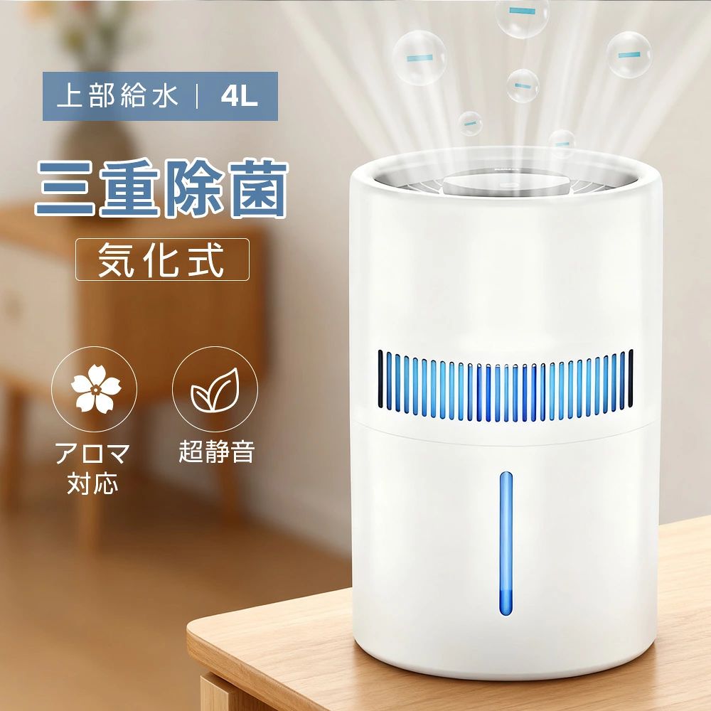加湿器 気化式 卓上 4L大容量 20畳対応 上部給水 空気清浄機能 99％濾過 4重除菌 タイマー付き 超静音 省エネ 節電 アロマ対応 お手入れ簡単 乾燥対策 寝室 リビング オフィス インテリア 引越し 新生活 うるおい 加湿機 家庭用 おしゃれ