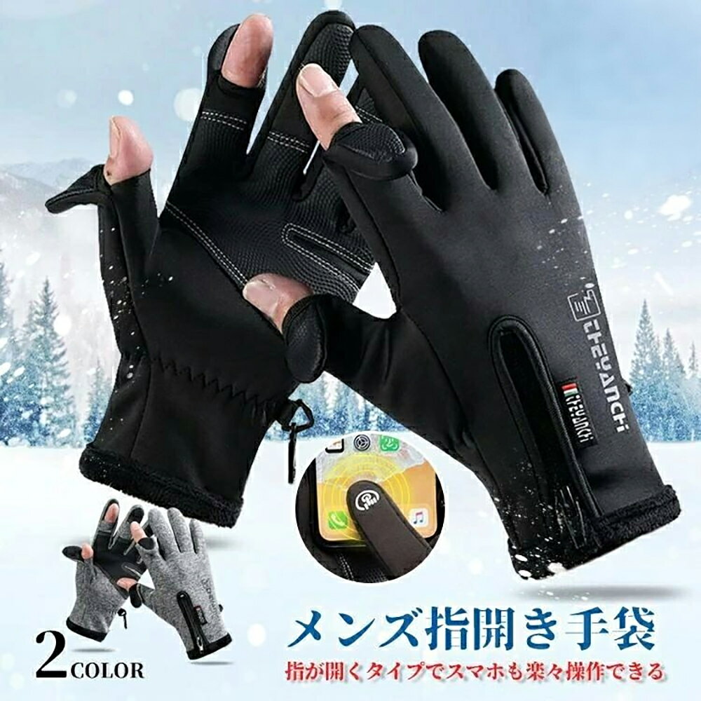 基本仕様 商品名：防水防寒タッチグローブ カラー：ブラック、グレー 素材：本体／防水撥水素材、内側／フリース、表面／シリコン滑り止め 【サイズ一覧】 M（日本S）：全長約24.3cm　手のひら幅約9.0cm L（日本M）：全長約24.5cm　手のひら幅約9.3cm XL（日本L）：全長約24.8cm　手のひら幅約9.5cm XXL（日本XL）：全長約24.8cm　手のひら幅約10.0cm ※サイズには多少の誤差が生じる場合がございます。 商品説明 雨雪に強い防水・撥水加工の防寒グローブです。内側に柔らかいフリース素材を採用し、冷たい外気からしっかり手を保温します。手の表面にシリコン製の滑り止めが付いており、グリップ力に優れます。 自転車・バイク・サイクリングはもちろん、スキー・スノーボード・釣り・雪かきなど冬のレジャーや作業に適しています。通勤通学用としても便利で、クリスマスなどのギフト・プレゼントにもおすすめです。 備考：大量注文承ります！製造メーカーの直営店ですので、大量のご注文にも対応可能でございます。どうぞお気軽にご相談ください。 ご注意 ■採寸値には若干の誤差が発生することがあります。あらかじめご了承ください。 ご購入案内 営業時間：11時〜18時※土日祝休み ご注文確定後、1営業日以内にメールを送信いたします。メール未着の場合は店舗までご連絡ください。 在庫は目安となり、完売する場合がございます。天候・配送業者の都合で出荷が遅れる可能性があるため、時間に余裕を持ってご注文ください。 関連キーワード 防寒グローブ 防水撥水 裏フリース シリコン滑り止め メンズ レディース 自転車 バイク スキー スノボ 釣り 雪かき 通勤通学 冬ギフト クリスマスプレゼント