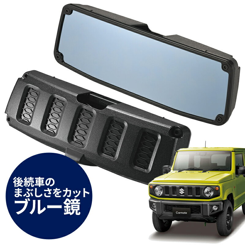 【送料無料※沖縄除く】ジムニー専用 リヤビューミラー＆カバー 3000SR NZ821 車 ミラーカバー ワイド 曲面 バックミラー カスタム アクセサリー シエラ JB64 CARMATE カーメイト【楽ギフ_包装】