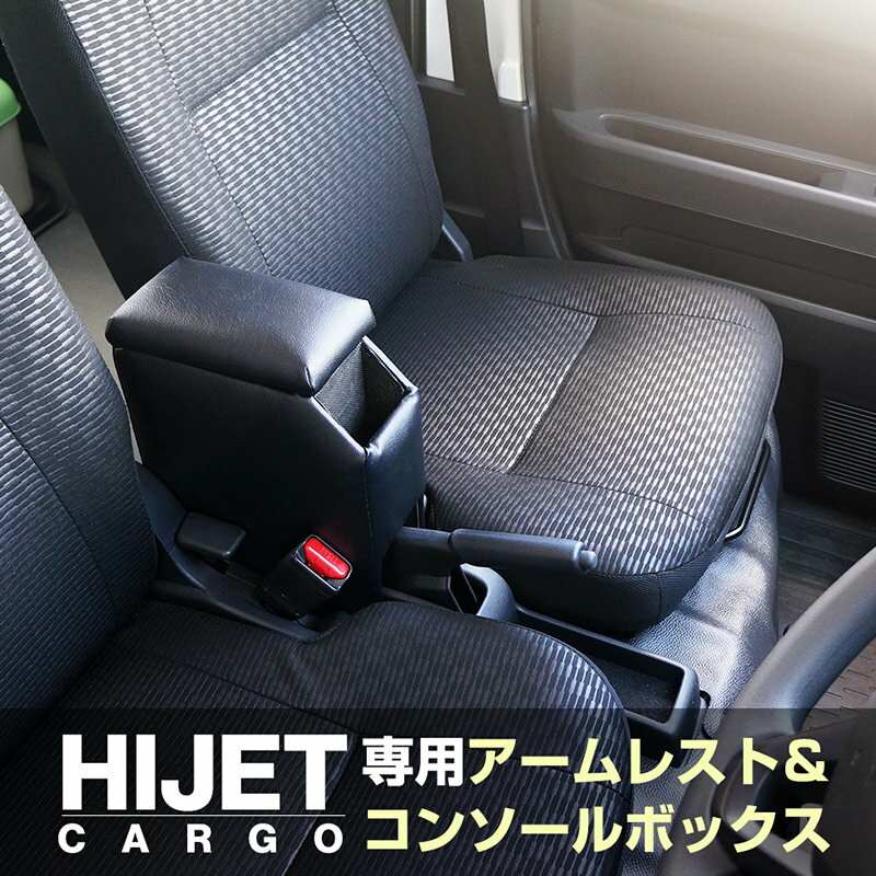 【送料無料※沖縄除く】S700系 ハイゼットカーゴ専用アームレストコンソールボックス ハンドブレーキ車 HJT-3 S700V S700W S710V S710W HIJET ダイハツ 収納 肘掛け 後付け 手引き式 カスタム パーツ アクセサリー【あす楽15時まで】