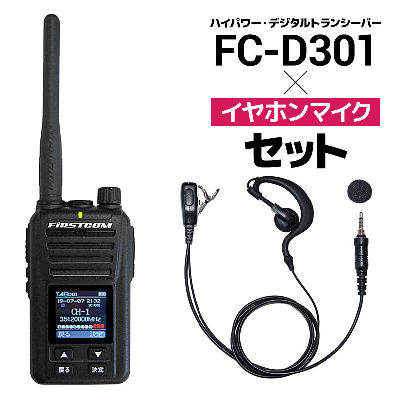 アイコンの説明はこちら商品説明≪こちらの商品は、デジタルトランシーバー FC-D301とイヤホンマイク FPG-23DWPの2点セットとなります。≫【セット内容】・ハイパワー・デジタルトランシーバー FC-D301×1・耳かけタイプ イヤホンマイク FPG-23DWP×1【ハイパワー・デジタルトランシーバー FC-D301】他に無い最強のコストパフォーマンス！ ハイパワーデジタル。資格不要、登録申請だけで使用できます。・ボタンを押せば通話できる簡単操作・デジタルだから、雑音が少なく音質がクリアー・秘匿性が高く安心して運用ができます・5Wのハイパワーだから長距離通信が可能・防塵・防水の堅牢ボディー・大型カラー液晶画面 /S メーター表示・セカンドトークチャンネル機能・録音機能 / 時計機能搭載【イヤホンマイク FPG-23DWP】・F.R.C. UHFデジタル簡易無線登録局トランシーバー FC-D301用・純正イヤホンマイクロホン[高耐久モデル]・ハンズフリー(VOX)対応。・耳かけタイプのイヤホンマイク・防水ねじ込み式1PIN。製品仕様【ハイパワー・デジタルトランシーバー FC-D301】【周波数】許可された351MHz帯【電波形式】F1E, F1D【送信出力】0.25〜5W ( 5W/2.5W/1W/0.25W )【チャンネル数】30ch＋5ch (受信専用上空用)【使用電源】7.4V DC±10%【バッテリー容量】1600mAh【防塵・防水機能】IP67相当【アンテナ端子*】SMA-J *本体【付属品】・アンテナ×1・充電式リチウムイオンバッテリーパック×1・充電器×1・ACアダプタ×1・ベルトフック×1・ベルトフック取付ねじ×2・登録申請書類一式×1・取扱説明書(保証書付)×1【コード】4515287023308【生産国】中国 【製品保証】メーカー保証1年（消耗品を除く）【耳かけタイプ FPG-23DWP】【接続プラグ】防水ねじ込み式（1ピン）【コード長さ】PTTスイッチ部からイヤホン部：795mmPTTスイッチ部からジャック部：405mm【コード】4515287023391【製品保証】なし（初期不良のみ当店の返品特約に基づいて対応させていただきます）スタッフコメント周波数表示とSメーター(受信信号強度)機能搭載!他に無い最強のコストパフォーマンス！ ハイパワーデジタル。注意事項・商品の仕様は改良等の為予告なく変更することがあります。・本製品は種別コード3Rの無線機です。・送信できる距離は、環境により大きく変わります。建築物が多い地域や自動車などの金属物体の周囲では通話のできる距離が短くなります。・デジタル無線機を使用する前に、同梱の申請書で無線局登録申請が必要です。登録には別途、費用がかかります。詳細は「登録申請の手引き」を参照ください。・特定小電力トランシーバーなどの通信方式の異なる機器や種別コードの異なる機器とは交信できません。※お届けに関して営業日午後3時までのご注文で即日、それ以降は翌営業日に出荷可能です。誠に恐れ入りますが、お急ぎの場合はご注文前の在庫確認をお願い申し上げます。