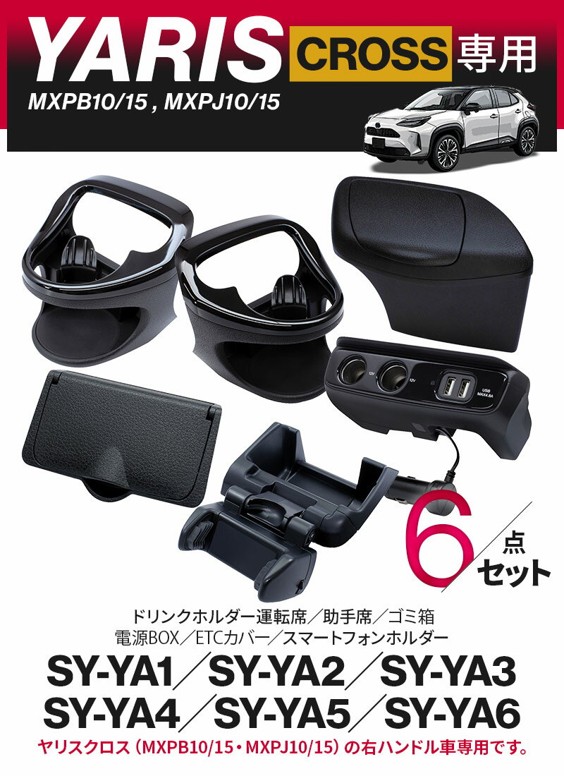 【送料無料】ヤリスクロス専用 ドリンクホルダー左右+スマホホルダー+電源BOX 6点セット 車 カスタム パーツ アクセ 内装 エアコン 保冷保温 ETCカバー ゴミ箱 増設ソケット【あす楽15時まで】