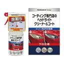 KeePer コーティング専門店の虫取りクリーナー ヘッドライトクリーナー&コート 2点セット コーティング施工車 全塗装色 対応 鳥のフン 虫 黄ばみ くすみ...