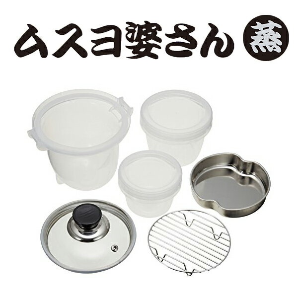 タケルくん用多機能蒸器 ムスヨ婆さん 蒸し器 食品の暖めに。電子レンジ不要、蒸気でチン!車中泊/オートキャンプ/アウトドア【あす楽15時まで】【楽ギフ_包装】