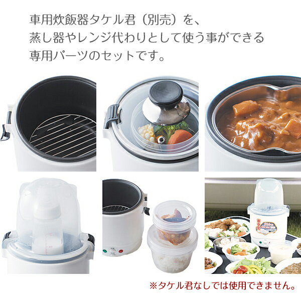 タケルくん用多機能蒸器 ムスヨ婆さん 蒸し器 食品の暖めに。電子レンジ不要、蒸気でチン！車中泊/オートキャンプ/アウトドア【あす楽15時まで】【楽ギフ_包装】通販格安セール情報　楽天　通販