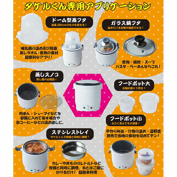 タケルくん用多機能蒸器 ムスヨ婆さん 蒸し器 食品の暖めに。電子レンジ不要、蒸気でチン!車中泊/オートキャンプ/アウトドア【あす楽15時まで】【楽ギフ_包装】通販格安セール情報 楽天 通販