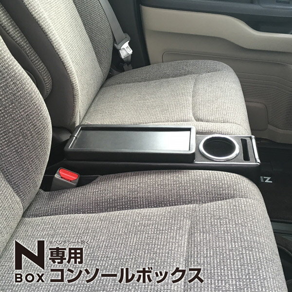 【送料無料】N-BOX専用コンソールボ