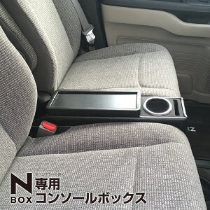 【送料無料】N-BOX専用コンソールボックス スーパースライドシート車 ドリンクホルダー/スマホホルダー/車内収納/センターテーブル/カスタム【あす楽15時まで】