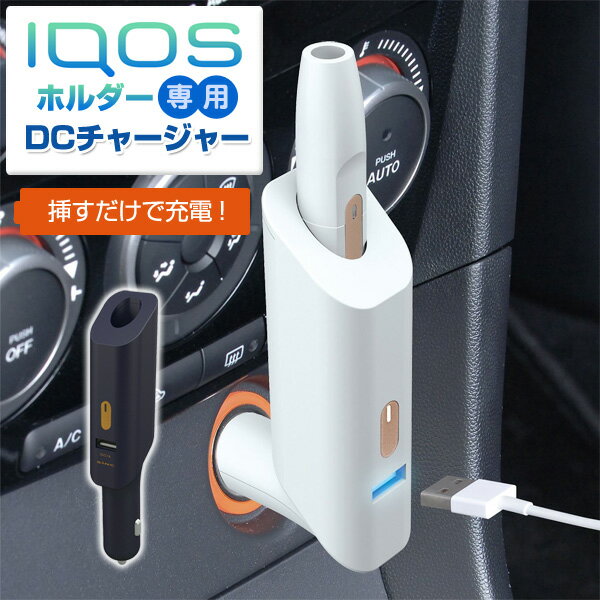 アイコス 充電器 車だとか騒いでるのは一部のブロガーだけ