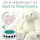 子宮内の心音のするウサギさんのぬいぐるみBack to sleep BUNNYバックトゥースリープバニー 夜泣きやぐずりを抑制/出産祝い