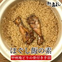 【代引不可】【2合用×3袋セット】炊き込みご飯の素 割烹立よし ほぐし飯の素 甲州地どり 2合用 鶏飯 鶏めし 鶏ご飯 炊き込みご飯 味付けご飯 混ぜご飯 お取...