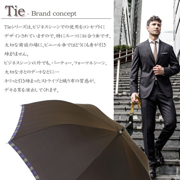 【送料無料】 日本製 傘 メンズ ブランド 長傘 Tie PlainStripe Brown 65cm ストライプ ブラウン 茶色 男性用 大きめ 大きい 高級 槙田商店 晴雨兼用 日傘 UVカット 雨傘 おしゃれ かっこいい 紫外線対策 ジャンプ 先染め高級織物傘 傘 【レビュー特典あり】