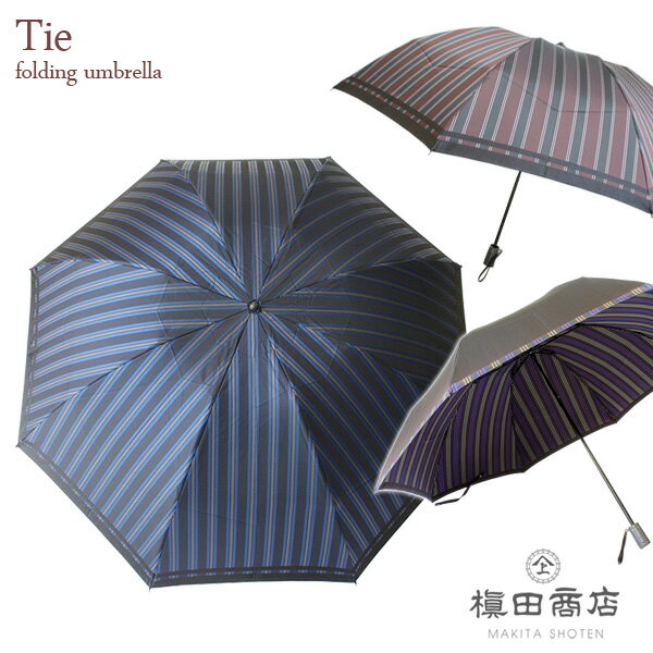 【送料無料】日本製【Tie】先染め高級傘 60cmメンズ 折りたたみ雨傘 ギフト 男性用 槇田商店 父の日 就職祝い 折り畳み 槙田商店 敬老の日 プレゼント ギフト 贈り物【楽ギフ_包装】