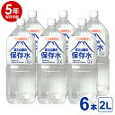 【5年保存可能】非常用飲料水 富士山麓の保存水 2L 6本入り 1ケース 5年保存可能 領収書・納品書・見積もり書発行可 2リットル ミネラルウォーター