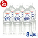 【5年保存可能】非常用飲料水 富士山麓の保存水 1.5L 8本入り 1ケース 5年保存可能 領収書・納品書・見積もり書発行可 1.5リットル ミネラルウォーター