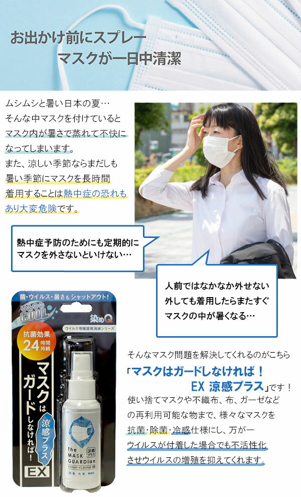 抗菌・除菌スプレー 冷感スプレー マスク 染めQ マスクはガードしなければ！ EX 涼感プラス メントール 無香料 長時間 熱中症対策 蒸れ防止 2