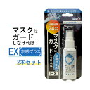 抗菌・除菌スプレー 冷感スプレー マスク 染めQ マスクはガードしなければ! EX 涼感プラス 2本セット メントール 無香料 長時間 熱中症対策 蒸れ防止