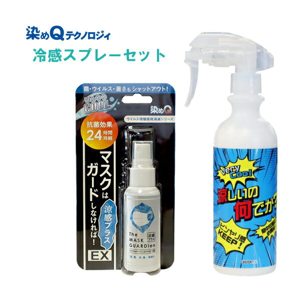 染めQ 冷感スプレー 涼しいの何でか？ 300ml + 抗菌・除菌 冷感スプレー マスク マスクはガードしなければ！ EX 涼感プラス 50ml メントール 長時間 熱中症対策