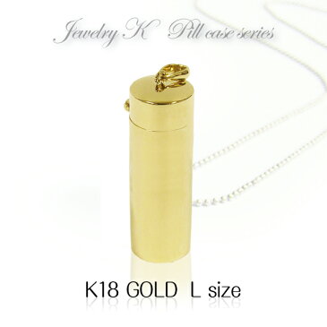 18金 ピルケースペンダントトップ L 12×35mm K18Gold ネックレス ロケットペンダント ニトログリセリン【楽ギフ_包装】