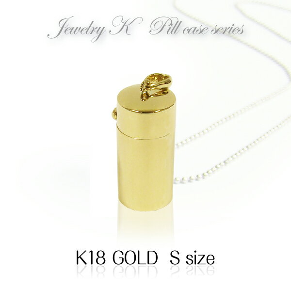 【送料無料】18金 ピルケースペンダントトップ S 12×25mm K18Gold ネックレス ロケットペンダント ニトログリセリン【楽ギフ_包装】