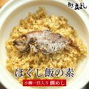 【代引不可】【2合用×3袋セット】炊き込みご飯の素 割烹立よし ほぐし飯の素 鯛 2合用 鯛飯 鯛めし 鯛ご飯 炊き込みご飯 味付けご飯 混ぜご飯 お取り寄せグ...